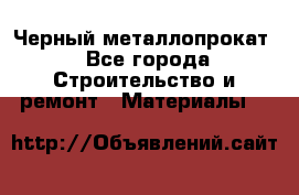 Черный металлопрокат - Все города Строительство и ремонт » Материалы   